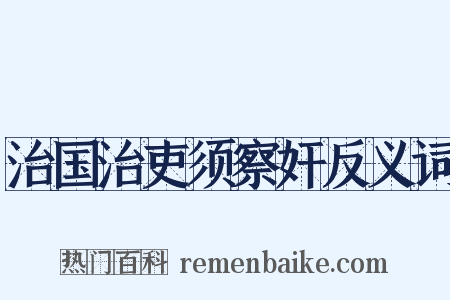 治国治吏须察奸反义词是什么意思的图片